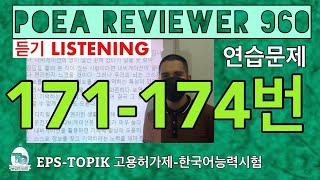 POEA REVIEWER 960 듣기 (171-174번)#howtopassepstopik #howtoworkinsouthkorea   #epstopiklistening