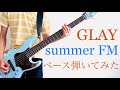 GLAY【summer FM】ベース弾いてみた!