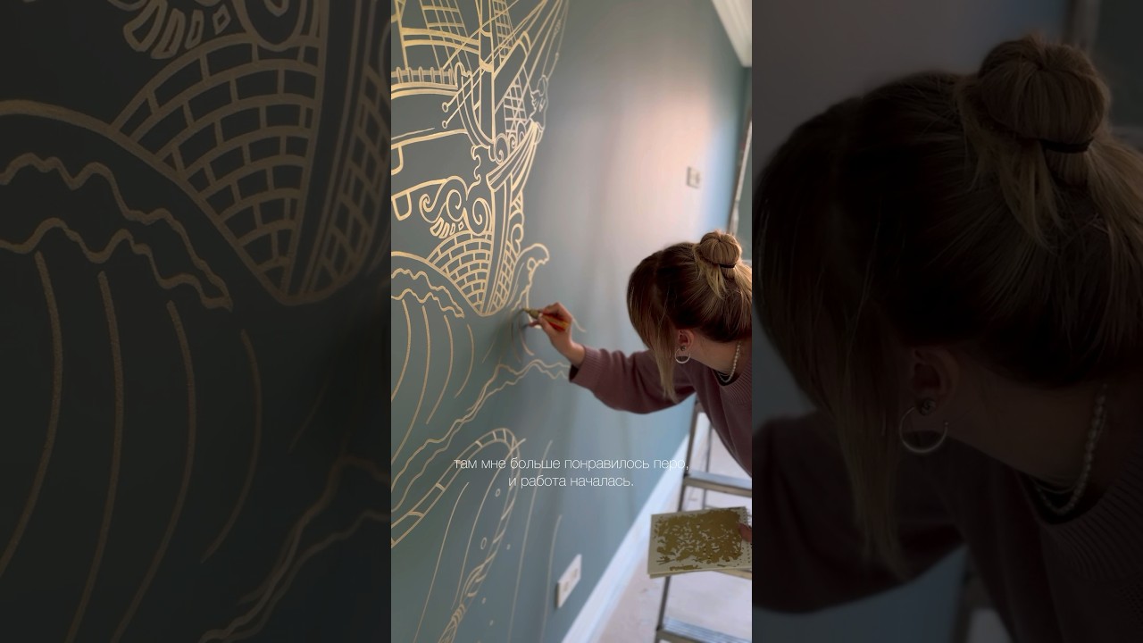 Нарисовала корабль на стене золотыми маркерами ✨ Блог о росписи стен 🎨 #дизайнинтерьера #дизайн
