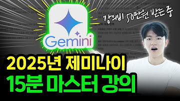 (무료 자료 제공) 15분만에 구글 제미나이 마스터하기 (2025)