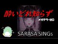 『酔いどれ知らず』メガテラ•ゼロ　　　covered by SARASA