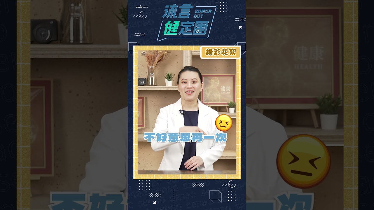 幕後NG:健康節目的搞笑瞬間🤣 營養師 別鬧了 ! | 超常見4個吃保健品錯誤💥 #NG #健康知識#流言健定團 縮圖