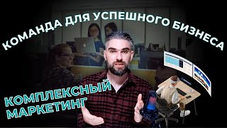 Комплексный маркетинг в бизнес. Какая команда нужна для успеха. Агентство 