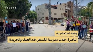 الناصرة: وقفة احتجاجية لطلاب مدرسة القسطل ضد العنف والجريمة