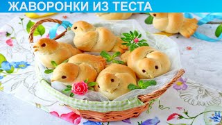 КАК ПРИГОТОВИТЬ ЖАВОРОНКОВ ИЗ ТЕСТА? Красивые и вкусные жаворонки из постного теста на благовещенье