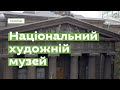 Національний художній музей за 1 хвилину · Ukraїner