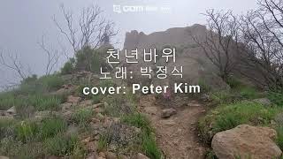 칠갑산, 천년 바위 / 주병선, 박정식 / Peter Kim