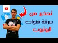 تهكير وسرقة قنوات اليوتيوب في دقائق مشكلة سرقة القنوات اليوتيوب
