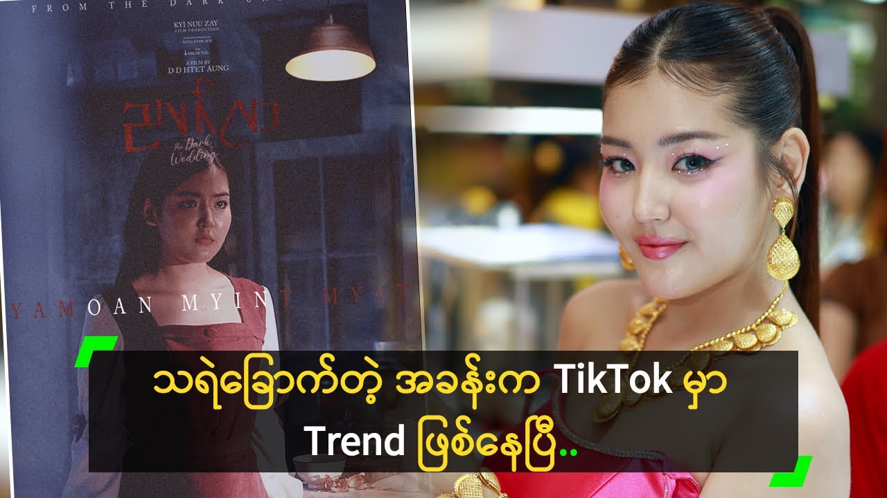 သရဲခြောက်တဲ့ အခန်းက TikTok မှာ Trend ဖြစ်နေပြီ’ ယမုံ