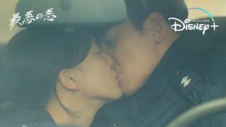 チ・チャンウクの飾らない告白と秘密のキス｜韓国ドラマ『最悪の悪』｜Disney+ (ディズニープラス）