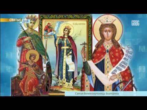 Святые дня - Великомученица Екатерина