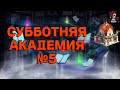 АКАДЕМИЯ СБОРНИК №5 ИМПЕРИЯ ПАЗЛОВ/Empires & puzzles