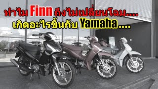 ทำไม Yamaha Finn ไม่ทำ125 ไม่ทำLED... #1327