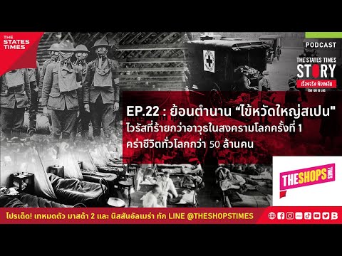 ย้อนตำนาน “ไข้หวัดใหญ่สเปน” | The States Times Story เรื่องจริง ฟังเพลิน โดย เจต ณ นคร : EP.22