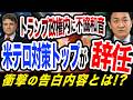 トランプ政権内に亀裂？！？米高官（テロ対策トップ）が突如辞任！その衝撃の告白内容とは 玉木雄一郎が解説