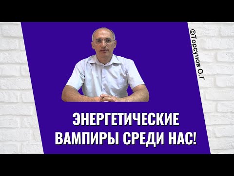 видео: Энергетические вампиры среди нас! Торсунов лекции