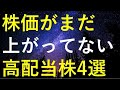 【お宝銘柄!?】今年の株価が停滞している4つの高配当株