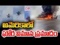 అమెరికా వైమానిక విన్యాసాల్లో ప్రమాదం | Plane Crash In Air Show In America | CVR NEWS