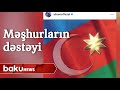 Məhşurların Azərbaycana dəstəyi - Baku TV