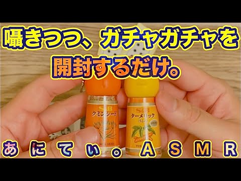 【ASMR/音フェチ】囁きつつ、ガチャガチャを開封するだけ。【Whisper/囁き声】