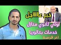 عااجل اولي ثانوي خبر مهم جدا لثانوي عام خدمات منازل بكالوريا 
