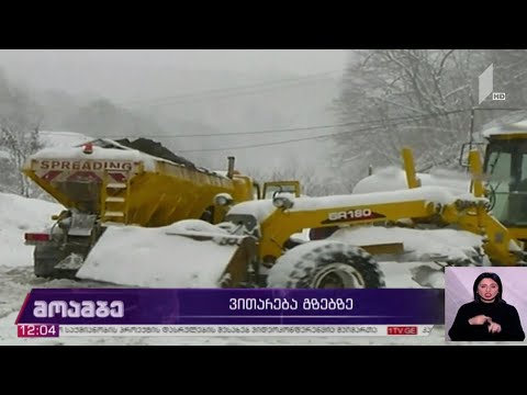 ვითარება  გზებზე