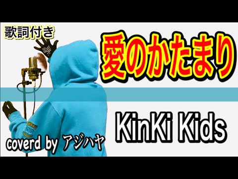 【歌ってみた】愛のかたまり /KinKi Kids【歌詞付き】(cover by アジハヤ)カラオケ