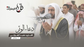 دعاء الوتر 1 رمضان || القارئ حميد الهوتي || مسجد المفلحون