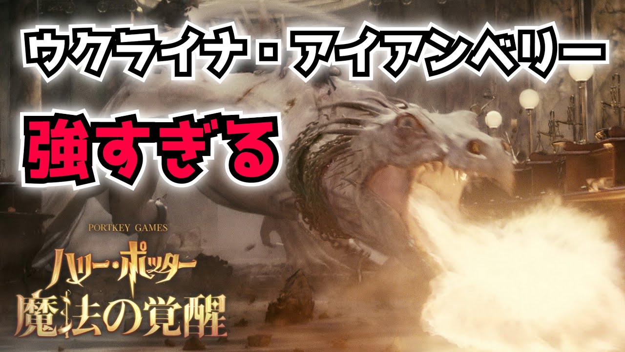 ハリポタ覚醒】ウクライナ・アイアンベリー種が強すぎて負ける気が 