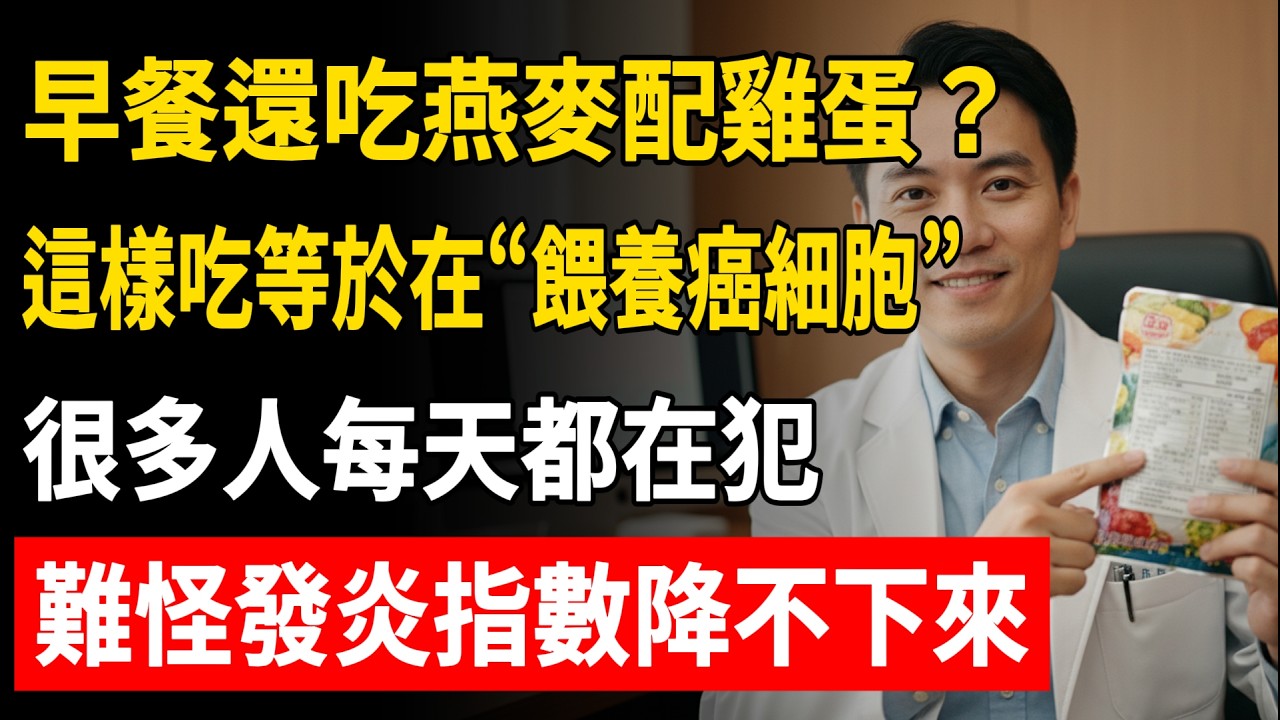 早餐吃燕麥配雞蛋竟是「餵養癌細胞」？醫生緊急警告：這2種吃法最致命，難怪發炎指數降不下來！