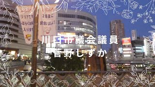 参政党　川口市議会議員　菅野しずかインタビュー