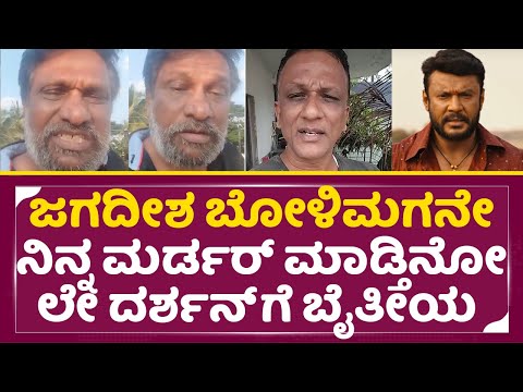 ಬದನೇಕಾಯಿ ಬೋಳಿಮಗನೇ ಜಗದೀಶ ದರ್ಶನ್ ಗೆ ಬೈತೀಯ| Darshan Fans angry | Lawyer jagadeesh | Dboss | SStv ಬದನೇಕಾಯಿ ಬೋಳಿಮಗನೇ ಜಗದೀಶ ದರ್ಶನ್ ಗೆ ಬೈತೀಯ| Darshan Fans angry | Lawyer jagadeesh | Dboss | SStv