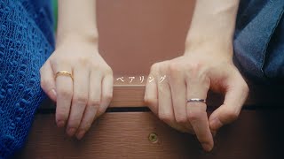 『ペアリング』/ 音田雅則