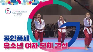 공인품새 유소년 여자 단체 결선 | 2022 고양 세계 태권도 품새 선수권 대회 2022.04.23
