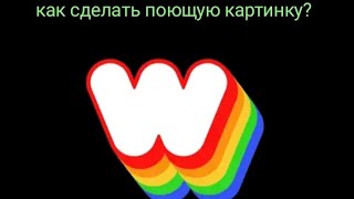 Как Заставить Любую Картинку Петь? #Womboai