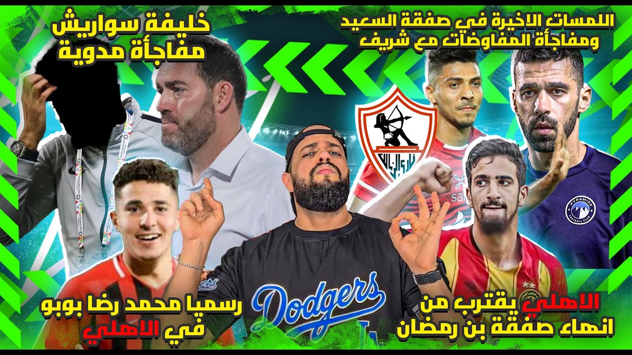مدرب الاهلي الجديد وطريقة الهجوم الكاسح|بوبو للاهلي وبن رمضان قرب|السعيد للزمالك ولغز شريف|الهستيري