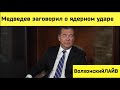 На арене появился Медведев и начал угрожать всему миру. ВолхонскийЛАЙВ