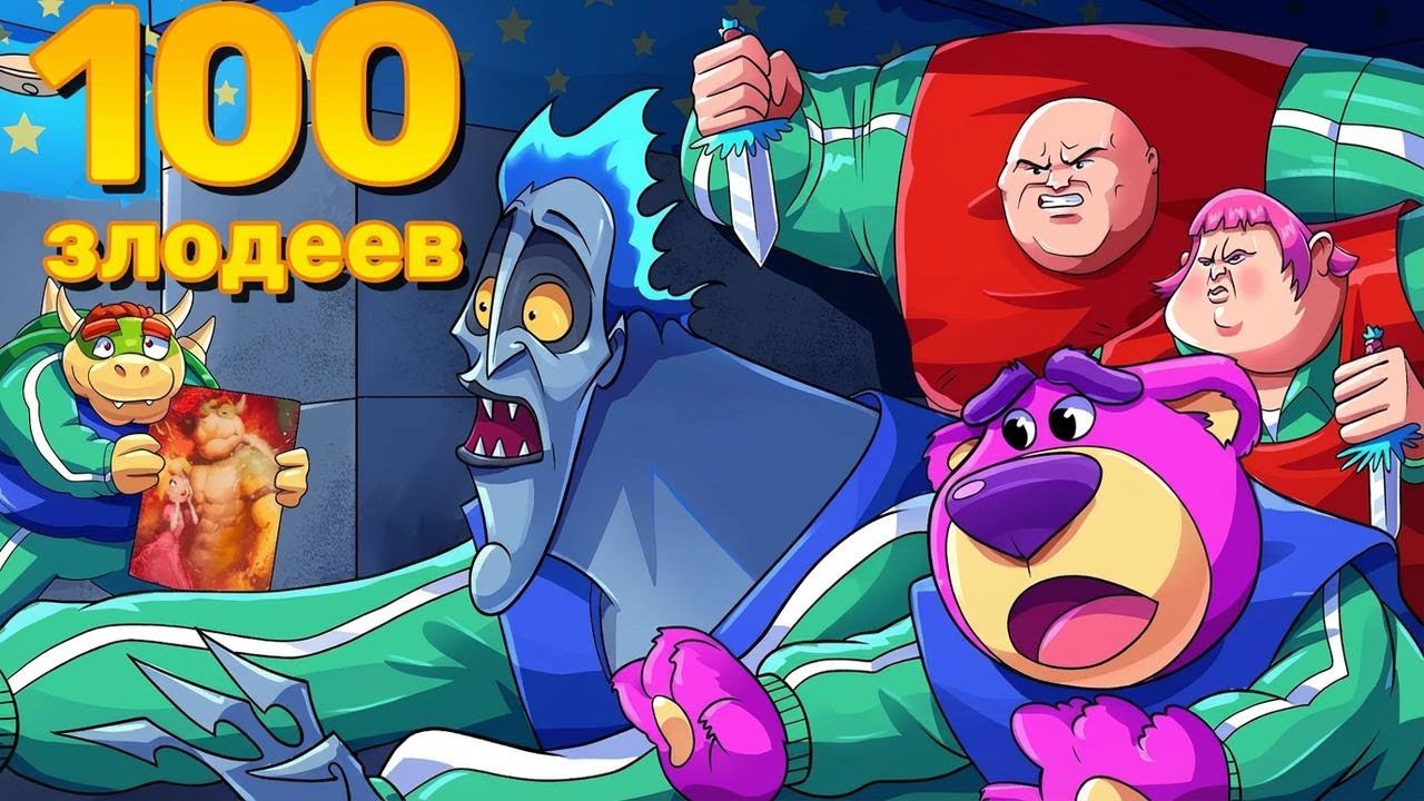 100 злодеев из мультфильмов сразились в Игре в кальмара — кто победит?