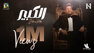 Hany Shaker - El Kebeer [Official Lyric Video] هاني شاكر - الكبير /(2023)