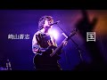 Soushi Sakiyama Kuni Solo Live 22 Years 22 Songs At SHINAGAWA INTERCITY HALL Soushi Sakiyama Kuni Solo Live 22 Years 22 Songs At SHINAGAWA INTERCITY HALL