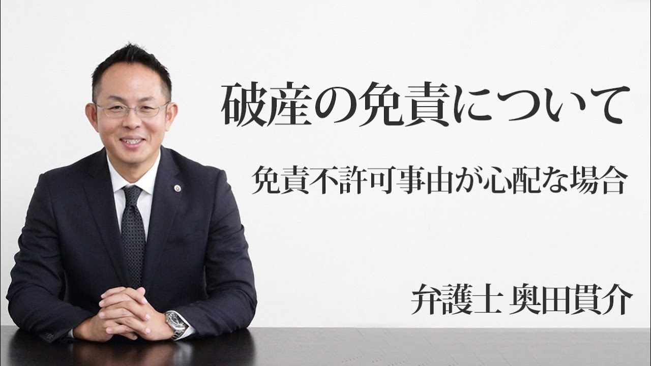 破産の免責について 免責不許可事由が心配な場合 - 福岡の弁護士が借金問題の相談 | おくだ総合法律事務所