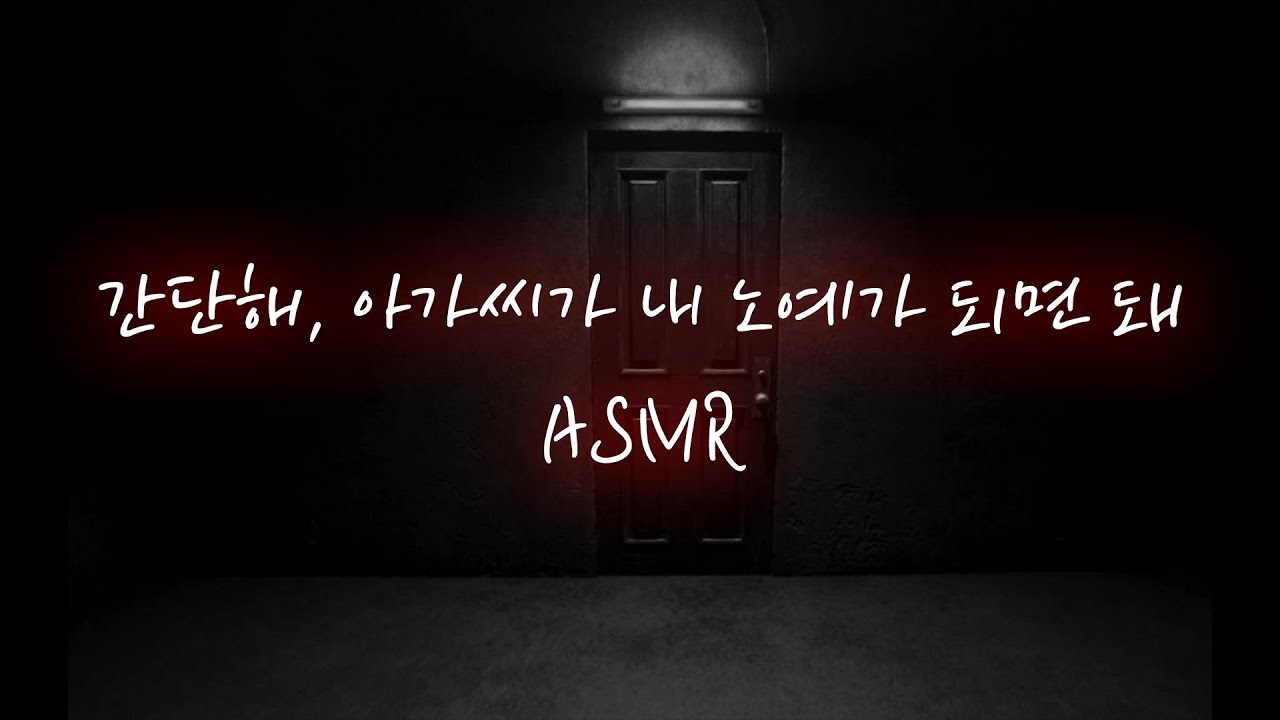 남친ASMR│“걱정마, 기분 좋을거니까” 킬러에게 붙잡혀 묶인채...