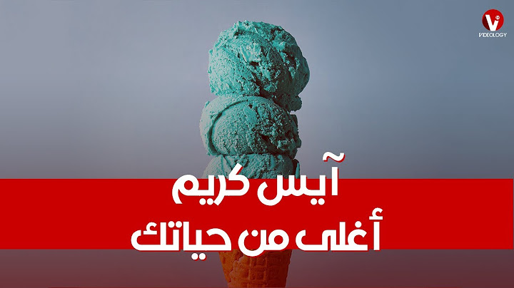 انت عارف اللحسة واقفة عليك بكام ؟ أغلى ٥ أنواع آيس كريم في العالم