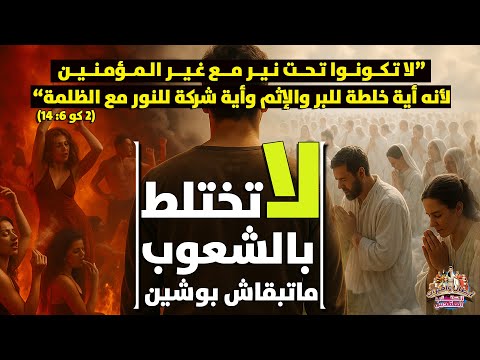 عظة قوية لا تختلط بالشعوب أية شركة للنور مع الظلمة اخرجوا واعتزلوا القمص مكاري يونان