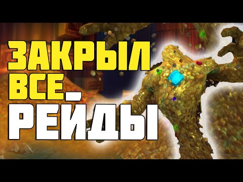 Видео: Закрыл ВСЕ рейды за один день? World of Warcraft: Battle for Azeroth