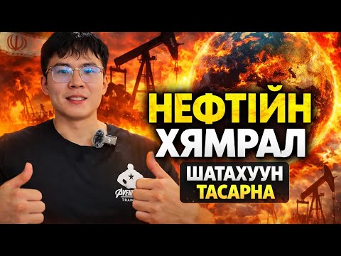 Дэлхийн нефть тасарвал Монголд юу болох вэ?