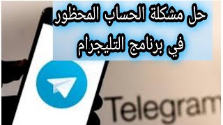 فك الحظر عن حسابك بالتليجرام