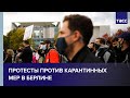 Протесты против карантинных мер в Берлине