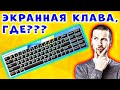 3 СПОСОБА! Как включить экранную клавиатуру на компьютере - Виртуальная клавиатура