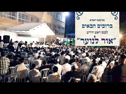 הגאון הינוקא הרב שלמה יהודה שליט''א - בכנס אור לנוער • ראש חודש חשון